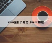 vrm是什么意思（vrm温度）