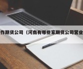 焦作期货公司（河南有哪些家期货公司营业部）