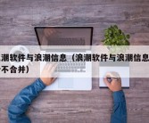 浪潮软件与浪潮信息（浪潮软件与浪潮信息为什不合并）