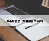 陵县房信息（陵县最新二手房）