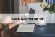 pta行情（pta行情及价格行情）