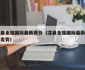 滦县金瑞国际最新房价（滦县金瑞国际最新房价走势）