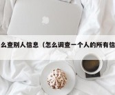 怎么查别人信息（怎么调查一个人的所有信息）