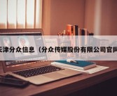 天津分众信息（分众传媒股份有限公司官网）