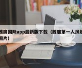 茜廉国际app最新版下载（茜廉第一人凤姐图片）