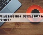 地理信息系统考研排名（地理信息系统专业考研学校排名）