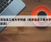 南京信息工程大学待遇（南京信息工程大学待遇薪资）