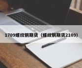 1709螺纹钢期货（螺纹钢期货2109）