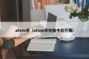 atom币（atom币价格今日行情）