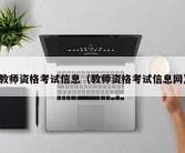 教师资格考试信息（教师资格考试信息网）