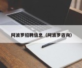 阿波罗招聘信息（阿波罗咨询）