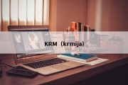 KRM（krmija）