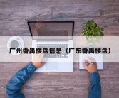 广州番禺楼盘信息（广东番禺楼盘）