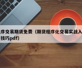 程序交易期货免费（期货程序化交易实战入门与技巧pdf）