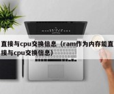 直接与cpu交换信息（ram作为内存能直接与cpu交换信息）