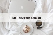 btf（白头发是怎么引起的）