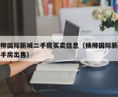 杨柳国际新城二手房买卖信息（杨柳国际新城二手房出售）