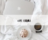 cifi（词典）