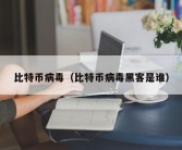 比特币病毒（比特币病毒黑客是谁）