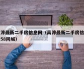 高淳最新二手房信息网（高淳最新二手房信息网58同城）