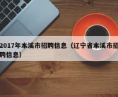 2017年本溪市招聘信息（辽宁省本溪市招聘信息）