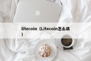 litecoin（Litecoin怎么读）