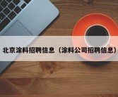 北京涂料招聘信息（涂料公司招聘信息）