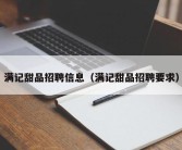 满记甜品招聘信息（满记甜品招聘要求）