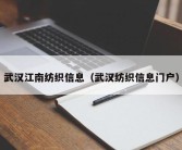 武汉江南纺织信息（武汉纺织信息门户）