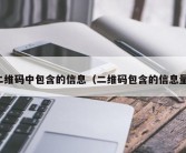 二维码中包含的信息（二维码包含的信息量）