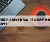 培训需求信息的收集方法（培训需求信息收集方法中）