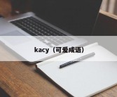 kacy（可爱成语）