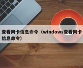 查看网卡信息命令（windows查看网卡信息命令）