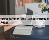 如何管理客户信息（我们应该如何管理和利用客户信息）