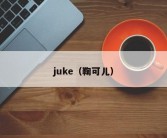 juke（鞠可儿）