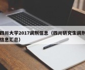 四川大学2017调剂信息（四川研究生调剂信息汇总）