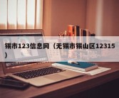 锡市123信息网（无锡市锡山区12315）