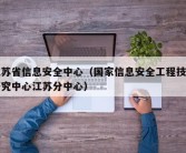 江苏省信息安全中心（国家信息安全工程技术研究中心江苏分中心）