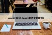 okcoin期货（okex期货交割规则）