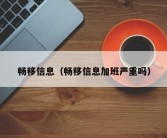 畅移信息（畅移信息加班严重吗）