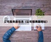 公司服务器信息（公司服务器地址）