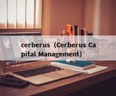 cerberus（Cerberus Capital Management）