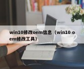 win10修改oem信息（win10 oem修改工具）