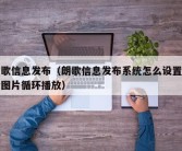 朗歌信息发布（朗歌信息发布系统怎么设置多个图片循环播放）