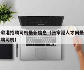 张家港招聘司机最新信息（张家港人才网最新招聘司机）