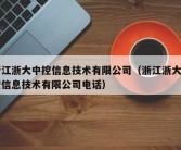 浙江浙大中控信息技术有限公司（浙江浙大中控信息技术有限公司电话）