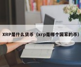 XRP是什么货币（xrp是哪个国家的币）