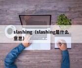 slashing（slashing是什么意思）