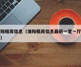 淮阳租房信息（淮阳租房信息最新一室一厅短期）