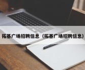 拓基广场招聘信息（拓基广场招聘信息）